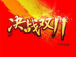 字體練習(xí)（個(gè)人主頁(yè)-ZNDEzOTY3Mg==） - 游戲/娛樂 - 站酷設(shè)計(jì)師kins2999原創(chuàng)素材 - 站酷ZCOOL