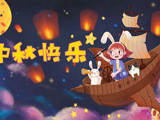 中秋快樂~（個人主頁-ZMzczNjI2NTY=） - 兒童插畫 - 站酷設(shè)計師肖肖amber原創(chuàng)素材 - 站酷ZCOOL