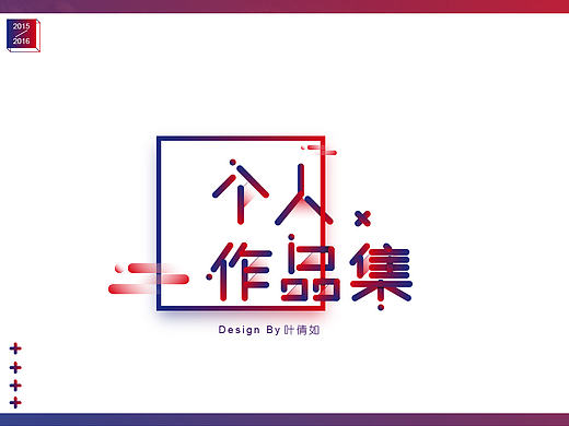 个人作品集