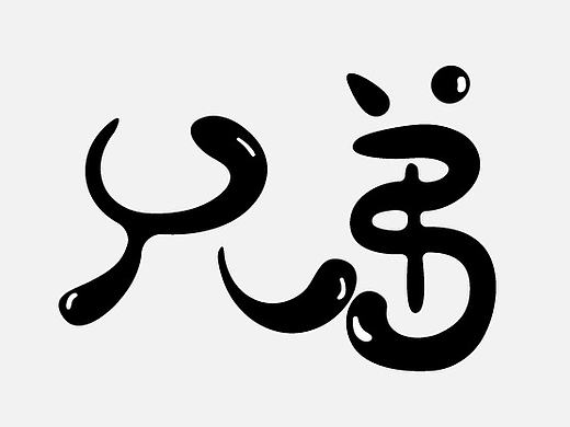 加入字體幫（個(gè)人主頁(yè)-ZMTkwNDMyODQ=） - 字體/字形 - 站酷設(shè)計(jì)師墨飛z原創(chuàng)素材 - 站酷ZCOOL