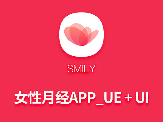 SMILY女性月经APP_交互&界面设计