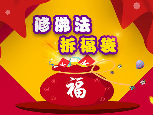 修佛法，拆福袋 微信推广活动（个人主页-ZMTU2MDM2MjA=） - APP界面 - 站酷设计师小叶drm原创素材 - 站酷ZCOOL