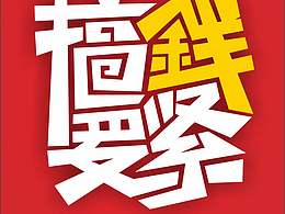 江西大聲廣告?zhèn)鞑ビ邢薰綜EO劉偉劉大聲原創(chuàng)字體設(shè)計 