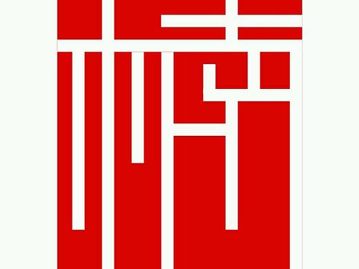 汉子设计的汉字
