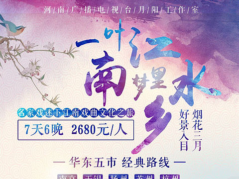 江南旅游海报