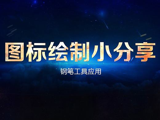 图标绘制小分享（个人主页-ZMTc1NDUzMzI=） - 游戏UI - 站酷设计师进化虫原创素材 - 站酷ZCOOL