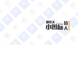 那些天坑人小圖標