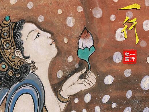 敦煌壁画-持花菩萨