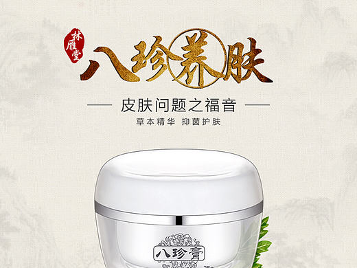 八珍膏 草本 皮肤 护理 详情页
