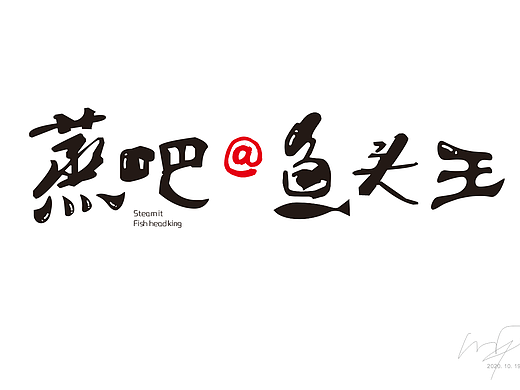 蒸吧@鱼头王品牌字体设计