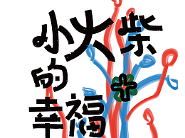 小火柴的幸福海报设计
