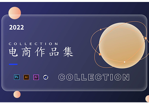 电商作品集（个人主页-ZNjI4NDgyMjQ=） - 电商 - 站酷设计师葡萄糖带点糖原创素材 - 站酷ZCOOL