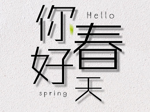 你好春天（個人主頁-ZMjA5MTgwNDg=） - 海報 - 站酷設計師lovetpf原創(chuàng)素材 - 站酷ZCOOL