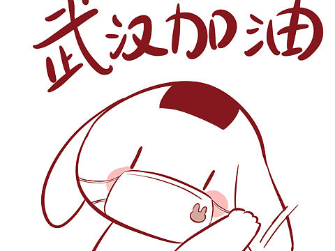 武汉加油中国加油