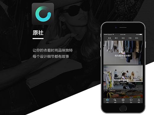 原社－服装设计师互动社区APP
