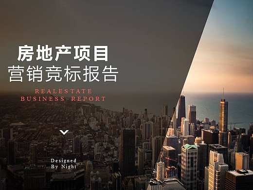 纯干货房地产营销竞标报告PPT模板