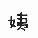 汉姨的头像