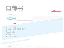自荐书