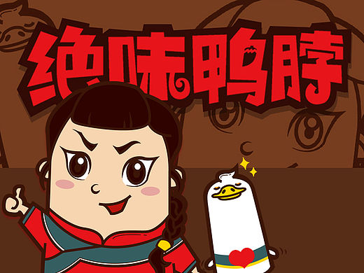 绝味新形象--嘎妹朵与嘎宝