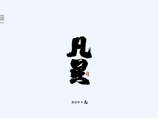昆仑书-随笔