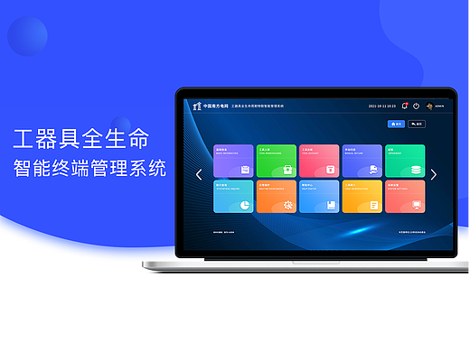 终端智能管理系统