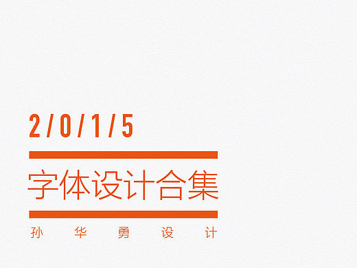 孙华勇2015字体合集