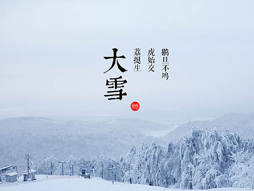 二十四节气·大雪