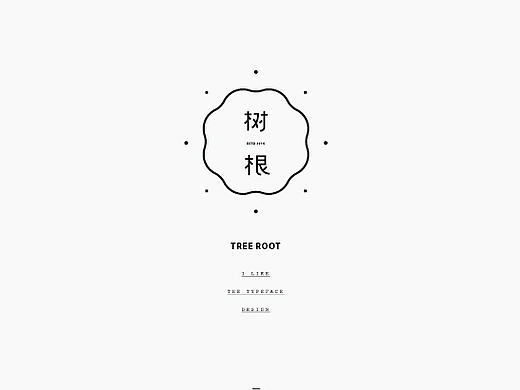 弘弢 . 字研 ｜第二部分