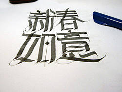 手写哥特字10