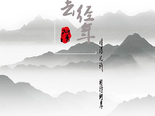 此去经年