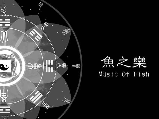 音乐视觉化动态图形设计《鱼之乐》#青春答卷2016#