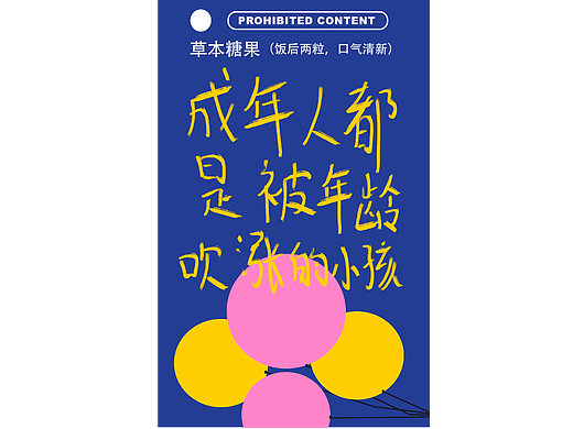 成年人都是被年龄吹涨的小孩