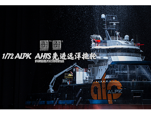 从1到2   1\72 ALPK AHTS先进远洋拖轮 