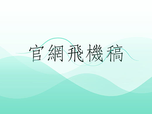 公司官网设计飞机稿(个人主页-ZMTc5Nzc5NjA=) - 企业官网 - 站酷设计师萝莉的奥秘原创素材 - 站酷ZCOOL