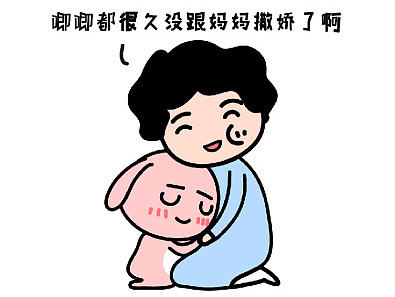 祝全天下媽媽，母親節(jié)快樂?。▊€(gè)人主頁-ZMjE3ODQzMDA=） - 單幅漫畫 - 站酷設(shè)計(jì)師呆鴨醬原創(chuàng)素材 - 站酷ZCOOL