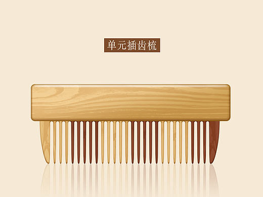 单元插齿梳