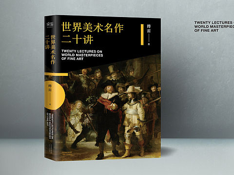 世界美术名作二十讲（个人主页-ZMjIxMTQzMjA=） - 书籍/画册 - 站酷设计师李芸Ringo原创素材 - 站酷ZCOOL