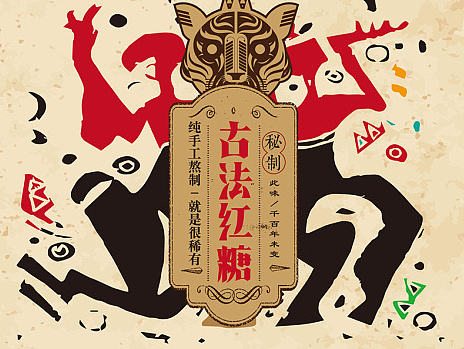 民族风彝族红糖包装设计详解
