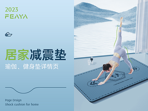 FEAYA瑜伽垫、健身垫、家居地垫-详情页