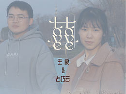 第一幅实物拍摄式平面作品——订婚囍报，并附花絮视频