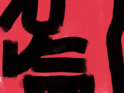 元气（个人主页-ZNTQ2NzUzODg=） - 字体/字形 - 站酷设计师奇摩品牌原创素材 - 站酷ZCOOL