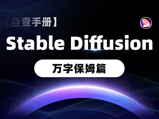 [自查手册]Stable Diffusion-万字保姆篇