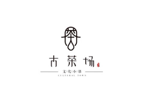 磐安古茶场小镇logo设计方案