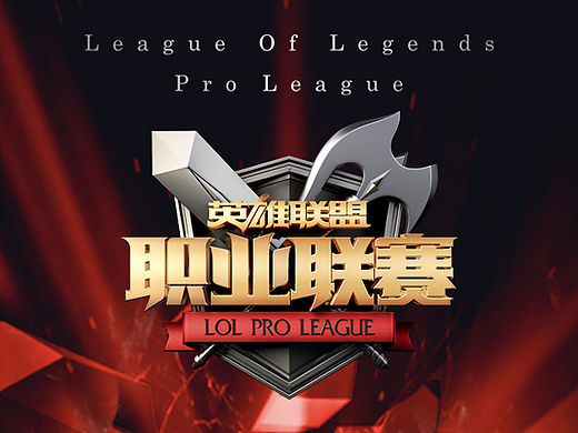 【英雄联盟】2016LPL职业联赛