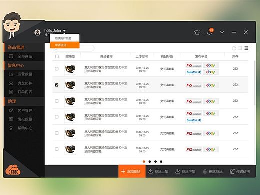 PC端软件操作界面--跨境电商哦~