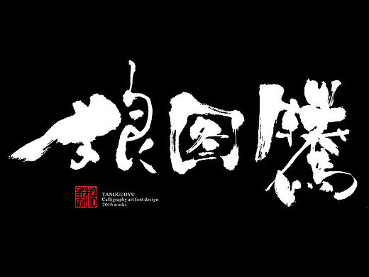 8月份书法字体（壹）