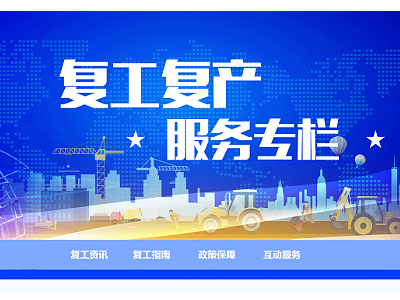 政府网站复工复产专题设计