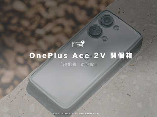 产品体验拍摄 | 一加 Ace 2V 开箱拍摄