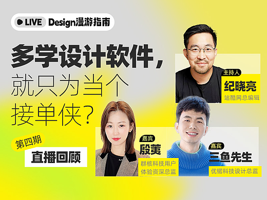 直播回顾｜多学设计软件，就只为当个接单侠？