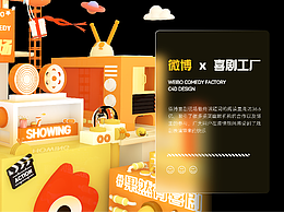 微博喜剧现场C4D设计